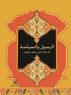 cover image of الرسول والسياسة